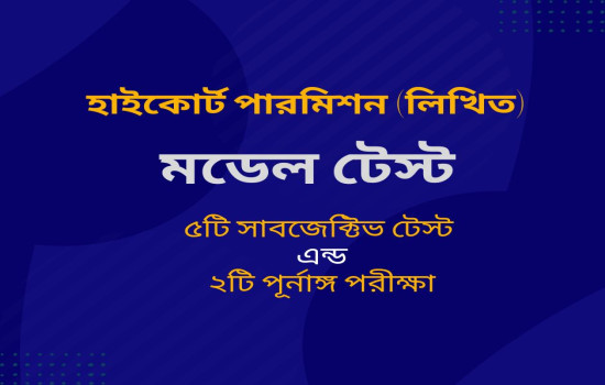 হাইকোর্ট পারমিশন (লিখিত) পরীক্ষার প্রস্তুতিমূলক মডেল টে...