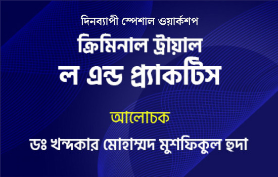 "ক্রিমিনাল ট্রায়ালঃ ল এন্ড প্রাকটিস" বিষয়ক দিনব্যাপী কর...