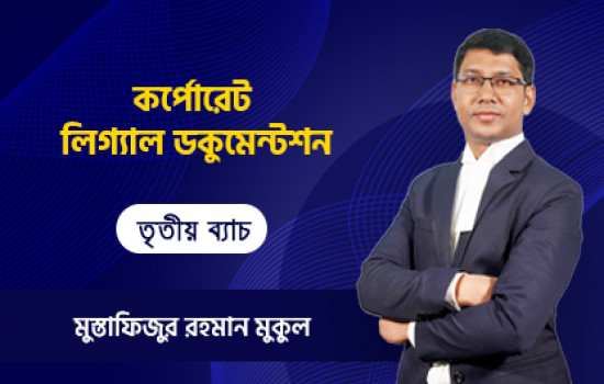 অনলাইন কোর্স অন কর্পোরেট লিগ্যাল ডকুমেন্টেশন