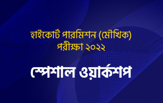 হাইকোর্ট পারমিশন (মৌখিক) পরীক্ষা ২০২২ - স্পেশাল ওয়ার্কশ...