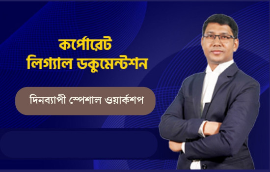 দিনব্যাপী কর্মশালা - “কর্পোরেট লিগ্যাল ডকুমেন্টেশন”