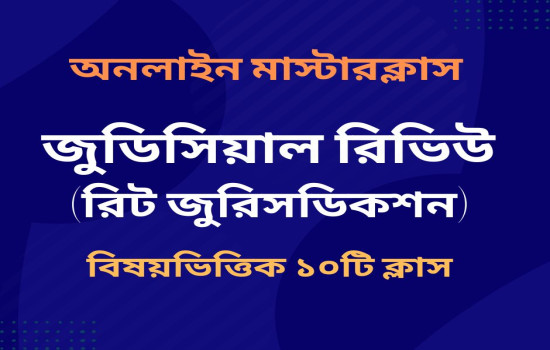 জুডিসিয়াল রিভিউ (রিট জুরিসডিকশন) অনলাইন মাস্টারক্লাস