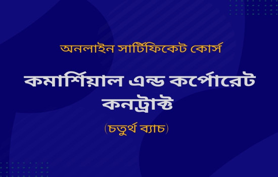 অনলাইন সার্টিফিকেট কোর্স অন কমার্শিয়াল এন্ড কর্পোরেট কন...