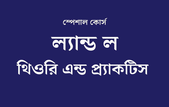 ল্যান্ড ল - থিওরি এন্ড প্র্যাকটিস