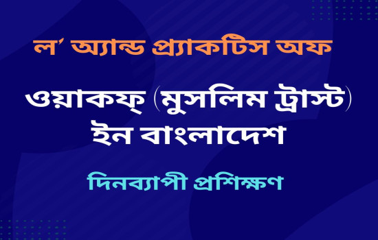 ল' অ্যান্ড প্র্যাকটিস অফ #ওয়াকফ (মুসলিম ট্রাস্ট) ইন বাং...