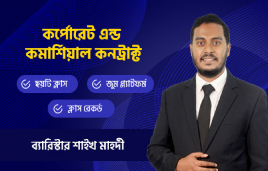 অনলাইন সার্টিফিকেট কোর্স অন কমার্শিয়াল এন্ড কর্পোরেট কন...