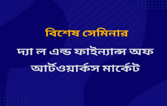 বিশেষ সেমিনার: দ্যা ল এন্ড ফাইন্যান্স অফ আর্টওয়ার্কস মা...