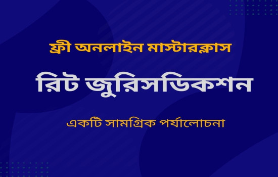 বাংলাদেশ সুপ্রিম কোর্টের রিট জুরিসডিকশন এর উপর- ফ্রী অন...